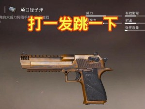 打造游戏必备武器——小动物之星消音手枪（小动物之星游戏中，如何选择一把好用的消音手枪？）