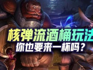 手游打野酒桶天赋出装攻略（酒桶打野，带你称霸战场！）