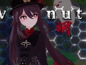 《原神手游》胡桃新手教学与搭配技巧（解锁胡桃的隐藏属性，打造全能神仙队伍）
