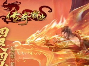 传奇霸业攻略（全面了解四星技能的特点和使用技巧，助您成为顶级战士）