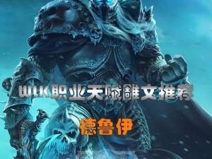 探索德鲁伊技能旅游的奇妙之旅（发现自然的力量，感受德鲁伊的神秘魅力）