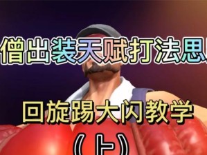 盲僧无线套盾出装攻略（打造无敌的盲僧！）