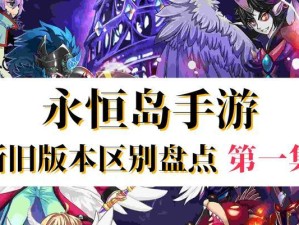永恒岛手游技能搭配攻略（提升战斗力，打造无敌团队的必备技能搭配方案）