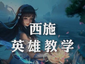 西施前期攻略技巧与出装指南（打造无敌美人队伍，快速推进游戏进程）