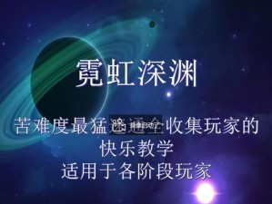 《霓虹深渊无限》攻略（打败对手的秘密武器）