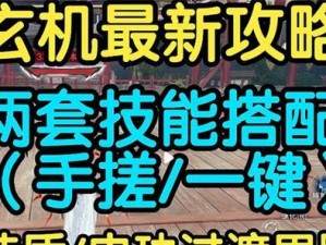 玄机高攻技能搭配攻略（解锁无敌输出利器，以玄机高攻技能助你称霸战场！）
