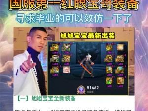 红眼土豪出装顺序攻略（打造强势输出，摧毁敌方阵容！（）