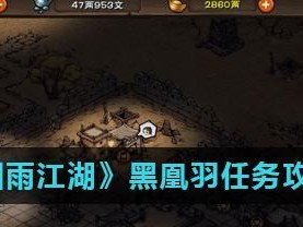 轻鸿术获取攻略（烟雨江湖中如何获得轻鸿术？）