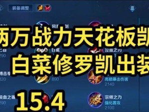 打造强力输出！凯皇铭文出装思路攻略（解锁无限潜力，带你一战成凯）