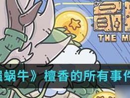 最强蜗牛乌龟打法攻略（如何用最强蜗牛乌龟打败对手？）