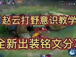 赵云新手攻略（了解赵云铭文出装，提升实战技能，助你在王者荣耀中脱颖而出）