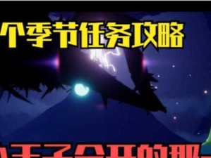《光遇小王子季节任务攻略》（跟着小王子畅游星空，完成神秘任务）