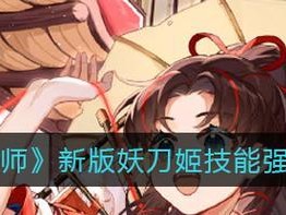 《妖刀姬新手技能教学攻略》（掌握妖刀姬技能，成就无敌战神）