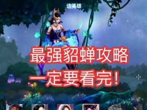 长卿新赛季貂蝉出装攻略（以高爆发为核心，打造无敌输出的貂蝉出装攻略）