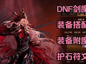 剑魔技能打法攻略教程（掌握剑魔技能的关键，成为无敌剑客）