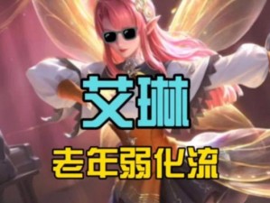 《艾琳最近铭文出装攻略大揭秘！》（掌握最新版本，优化你的英雄搭配，成为无敌战队！）