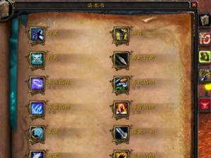 魔兽世界技能配方技巧攻略（从配方选择到制作流程，技巧攻略助你成为制作大师）