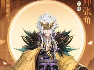 《放开那三国3》游戏张角如何征服天下（掌控阴阳五行，一统三国江山）