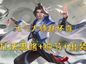 赵怀真出装及玩法攻略（赵怀真出装及技巧解析，助你成为一名出色的辅助玩家）