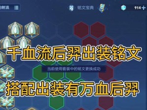 王者荣耀（后羿铭文搭配与装备顺序，助你一战封神！）