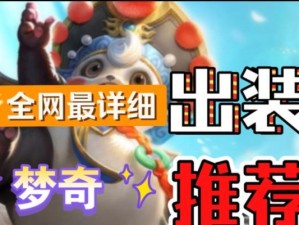 王者荣耀梦琪出装攻略（揭秘梦琪的最强出装方案，带你征战王者峡谷）