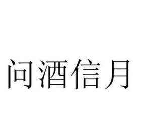 掌握问酒新技能，成为顺序攻略高手（探索酒类世界，提升品味人生）