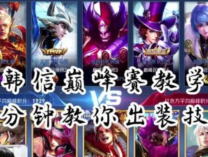 《韩信快节奏铭文出装攻略》（让你在游戏中如履平地的神装技巧）