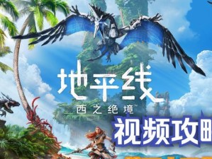 探索地平线西之绝境技能攻略（解锁技能、击败敌人、掌握战术，成为无敌玩家！）