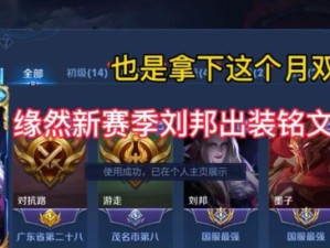 刘邦出装铭文攻略（打造最强刘邦，铭文搭配全解析）