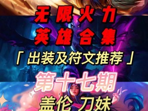 无限火力辅助出装攻略（提升游戏实力，打造无敌输出——详尽分析与建议）