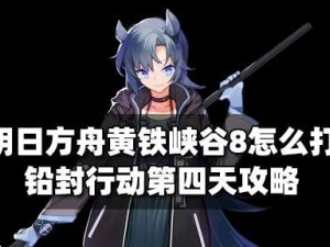 《明日方舟》黄铁行动阵容搭配指南（打造最强阵容，征战荒漠战场）
