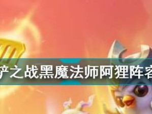 黑魔后黑雾攻略大揭秘！（探寻黑雾消散之道，终结黑魔后的威胁！）