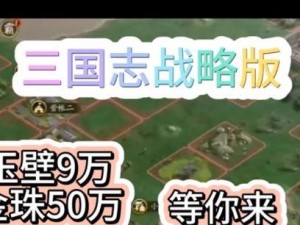 三国志战略版（解析玉璧的功能及如何合理运用，提高游戏胜率）