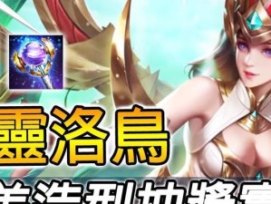 传说对决攻略大全（胜利在握，掌握最强装备策略）
