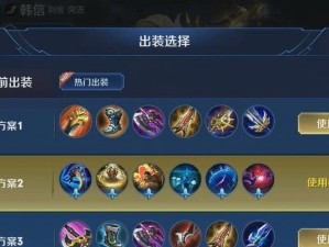 韩信之神出装攻略（打造最强韩信装备，制霸战场的秘籍揭秘）