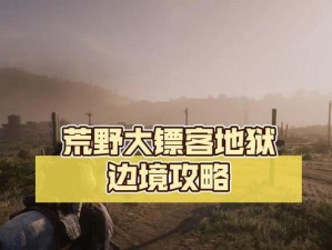 地狱边境攻略第四关（关卡攻略、技巧解析与强化要点）