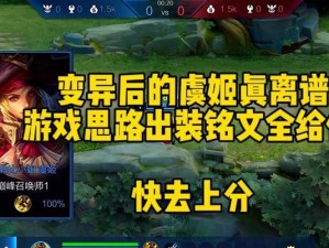 虞姬出装及铭文教学攻略（打造无敌虞姬，装备铭文一网打尽）
