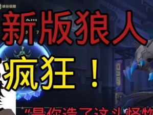 狼人泰坦出装顺序攻略（掌握关键出装，统领战场）