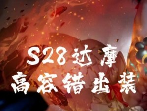 达摩王牌出装铭文攻略大全（高效运用铭文加强达摩王牌的实力）