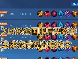 究极实战后羿出装攻略（打造最强后羿输出的装备选择与技巧）