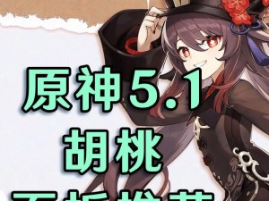 原神胡桃技能攻略（全面解析胡桃的技能特点与战斗策略）