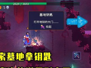 《重生细胞》全部钥匙获取方法一览（如何顺利获得全部钥匙？）