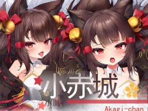 碧蓝航线赤城的图鉴攻略（深入了解赤城的舰船属性和技能）