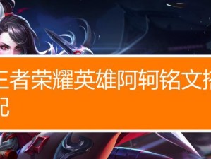 王者荣耀（无情刺客无所不能！一起来了解如何正确搭配阿轲的出装和铭文吧！）