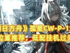 明日方舟DH-MO-1低配阵容攻略（打造一支实用且经济的阵容，快速上手DH-MO-1）