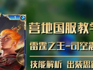 《王者荣耀》司空震出装攻略（掌握司空震的战斗要诀，玩转最强刺客！）