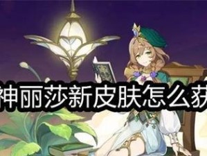 探秘《原神》游戏中的魔法师——丽莎（了解丽莎的职业技能和背景故事）