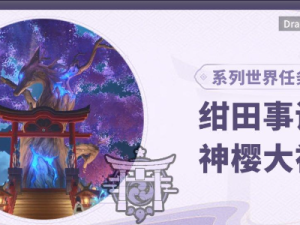 🌸【原神攻略】神樱大祓任务全解🌸（原神神樱大祓攻略）