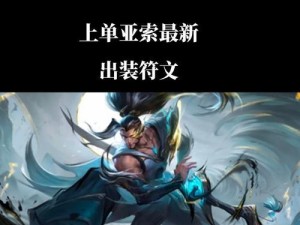 亚索敏捷步伐攻略（如何通过敏捷步伐让你成为一名出色的亚索玩家）