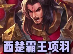 项羽出装铭文搭配攻略（无敌项羽，铭文搭配让你一统天下！）